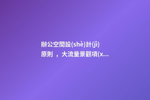 辦公空間設(shè)計(jì)原則，大流量景觀項(xiàng)目的設(shè)計(jì)原則